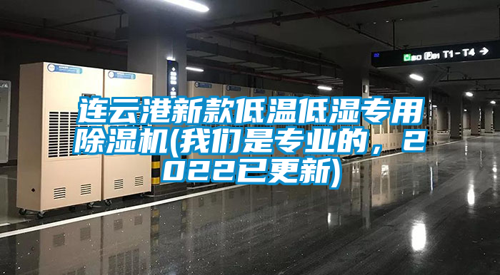 連云港新款低溫低濕專用除濕機(我們是專業(yè)的，2022已更新)