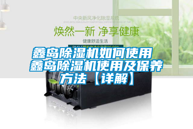 鑫島除濕機如何使用 鑫島除濕機使用及保養(yǎng)方法【詳解】