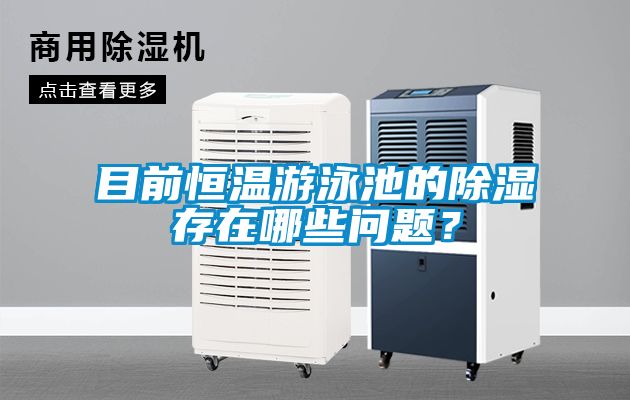 目前恒溫游泳池的除濕存在哪些問題？