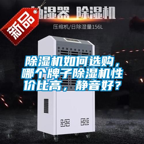除濕機(jī)如何選購，哪個牌子除濕機(jī)性價比高，靜音好？