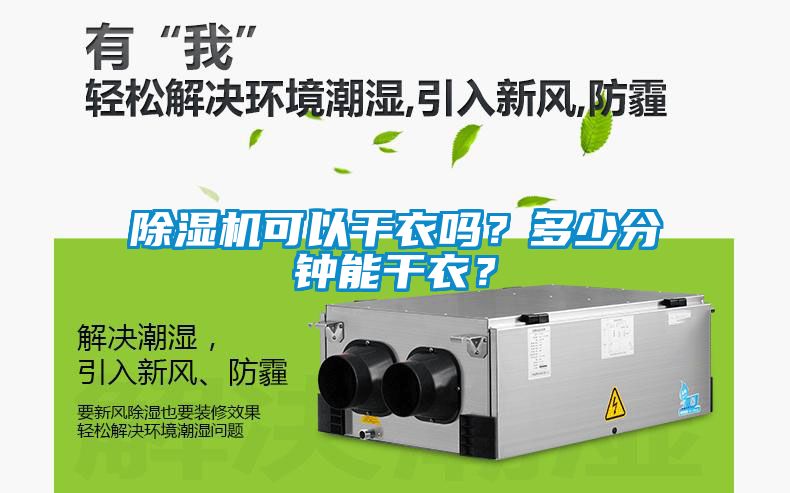 除濕機(jī)可以干衣嗎？多少分鐘能干衣？