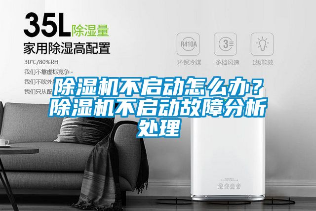除濕機不啟動怎么辦？除濕機不啟動故障分析處理