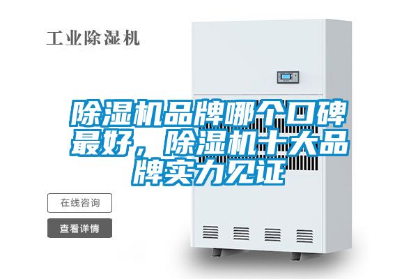 除濕機品牌哪個口碑最好，除濕機十大品牌實力見證