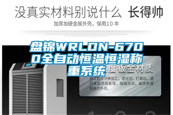 盤錦WRLDN-6700全自動(dòng)恒溫恒濕稱重系統(tǒng)