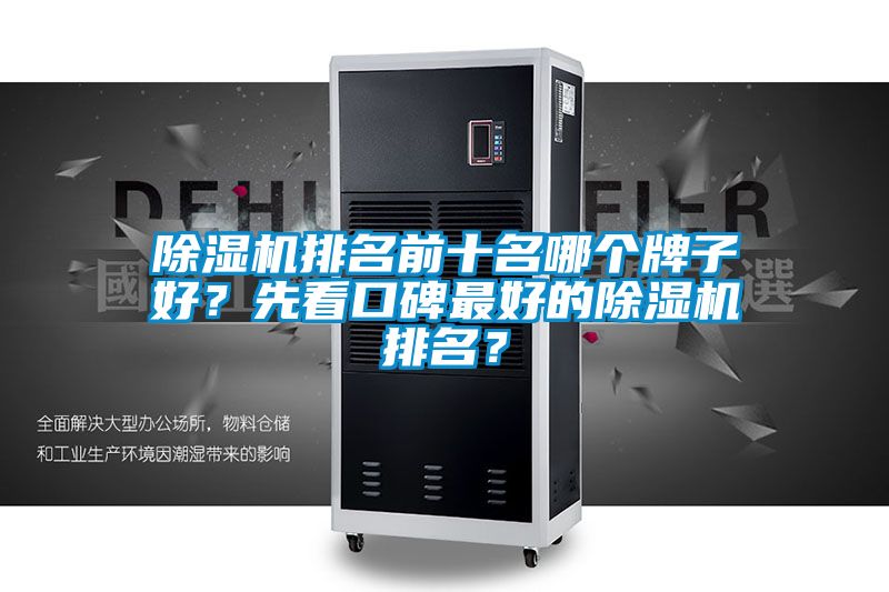 除濕機排名前十名哪個牌子好？先看口碑最好的除濕機排名？