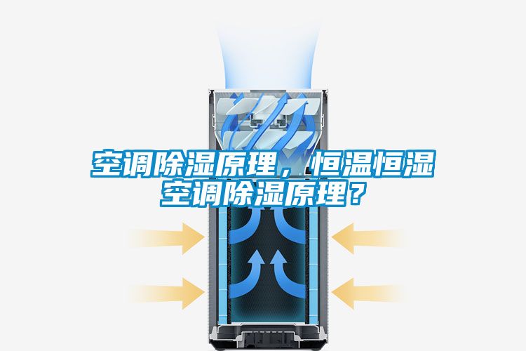 空調(diào)除濕原理，恒溫恒濕空調(diào)除濕原理？