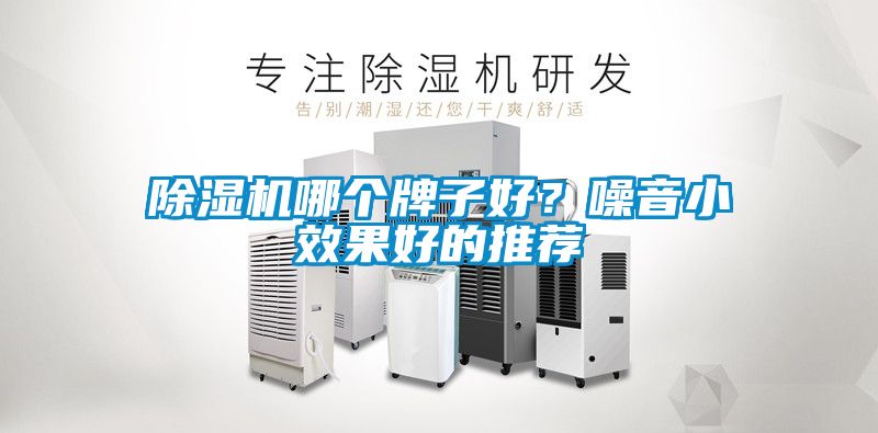 除濕機哪個牌子好？噪音小效果好的推薦
