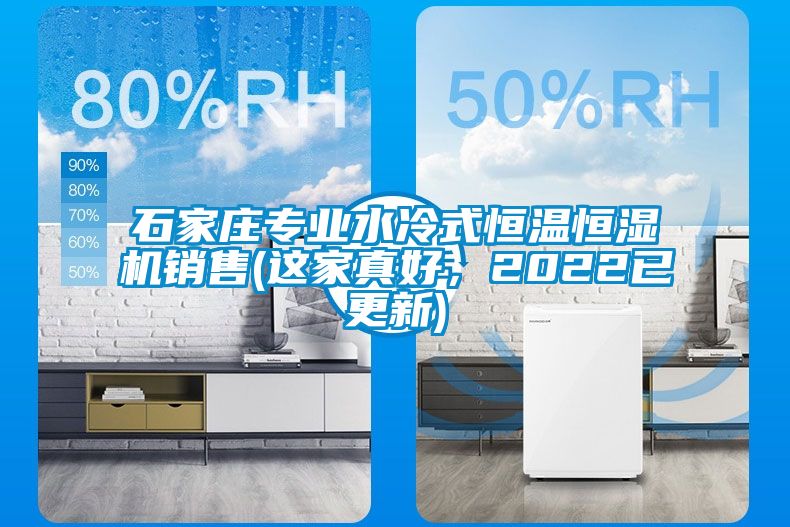 石家莊專業(yè)水冷式恒溫恒濕機銷售(這家真好，2022已更新)