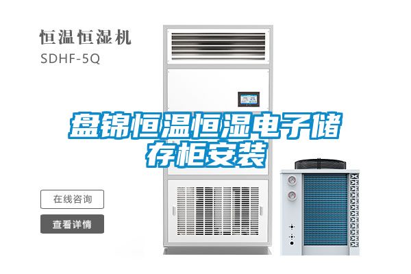盤錦恒溫恒濕電子儲(chǔ)存柜安裝