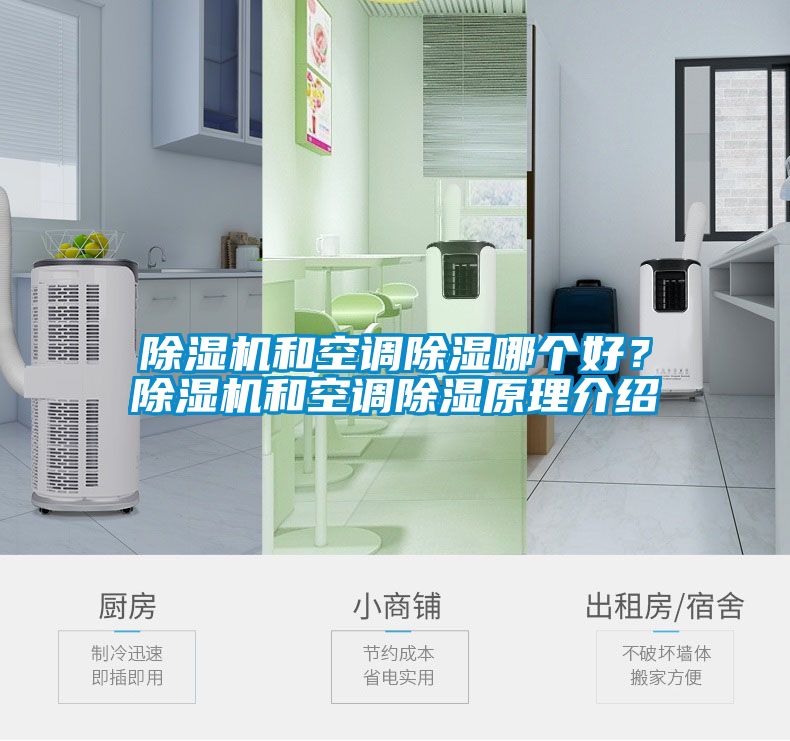 除濕機(jī)和空調(diào)除濕哪個(gè)好？除濕機(jī)和空調(diào)除濕原理介紹