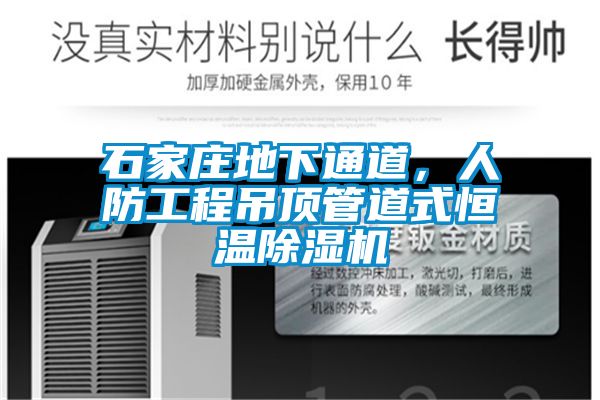 石家莊地下通道，人防工程吊頂管道式恒溫除濕機(jī)