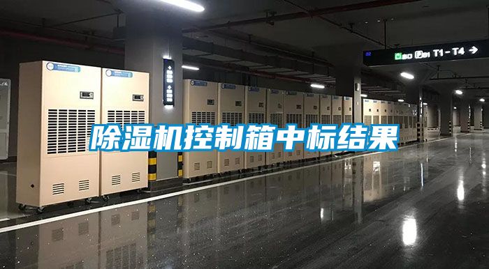 除濕機控制箱中標(biāo)結(jié)果