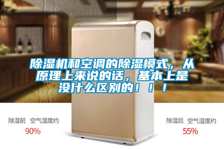 除濕機(jī)和空調(diào)的除濕模式，從原理上來說的話，基本上是沒什么區(qū)別的！??！