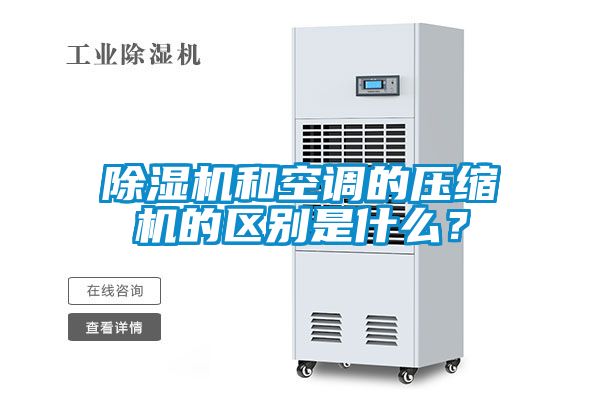 除濕機(jī)和空調(diào)的壓縮機(jī)的區(qū)別是什么？
