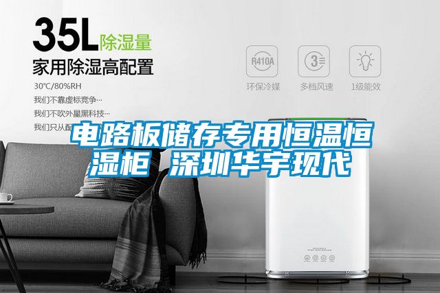 電路板儲(chǔ)存專用恒溫恒濕柜 深圳華宇現(xiàn)代