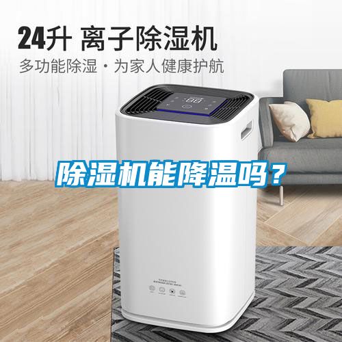 除濕機(jī)能降溫嗎？