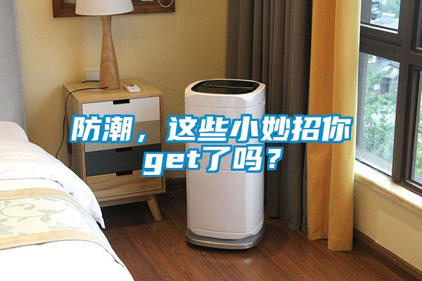 防潮，這些小妙招你get了嗎？