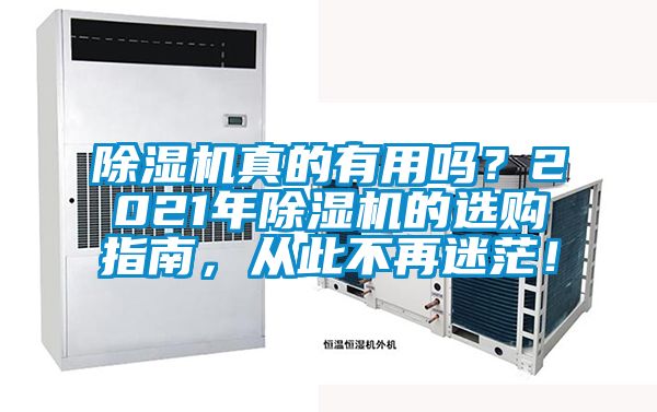 除濕機(jī)真的有用嗎？2021年除濕機(jī)的選購指南，從此不再迷茫！
