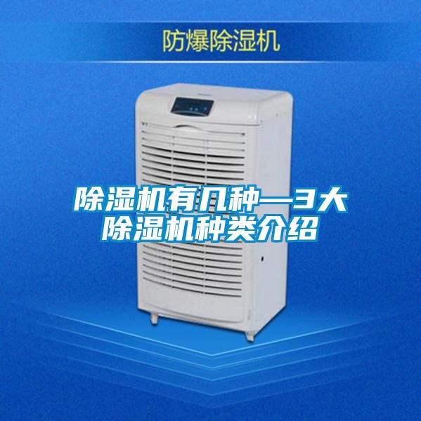 除濕機(jī)有幾種—3大除濕機(jī)種類(lèi)介紹