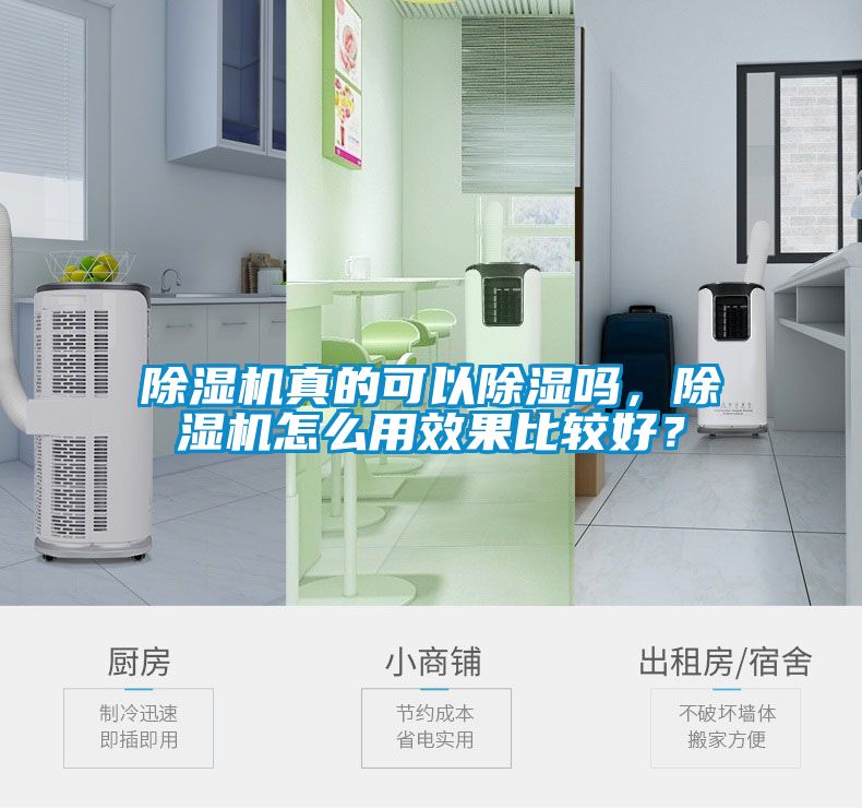 除濕機(jī)真的可以除濕嗎，除濕機(jī)怎么用效果比較好？