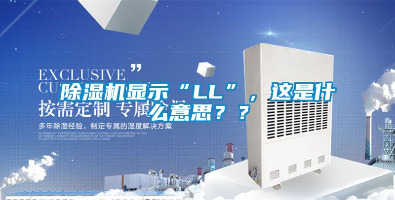 除濕機(jī)顯示“LL”，這是什么意思？？