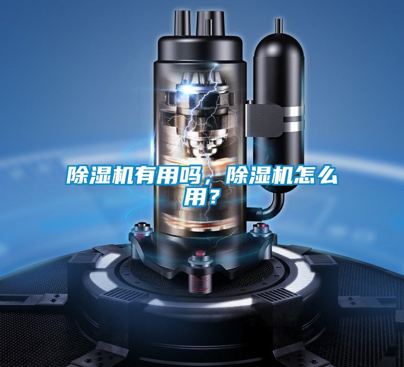 除濕機有用嗎，除濕機怎么用？