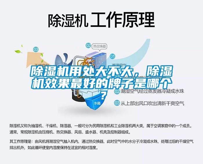 除濕機(jī)用處大不大，除濕機(jī)效果最好的牌子是哪個(gè)？