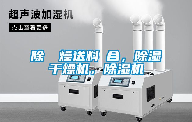 除濕幹燥送料組合，除濕干燥機(jī)，除濕機(jī)